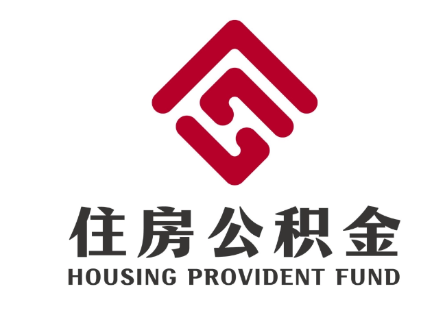 平舆住房公积金代提